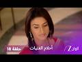 مسلسل أحلام الفتيات حلقة 18 براشنا تبحث عن الحقيقة 