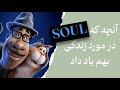 ШўЩ Ъ Щ Ъ Щ SOUL ШЇШ Щ Щ Ш ШЇ ШІЩ ШЇЪЇЫЊ ШЁЩ Щ ЫЊШ ШЇ ШЇШ ШЇвњЁ ШўЩ Ъ Щ Ъ Щ SOUL ШЇШ Щ Щ Ш ШЇ ШІЩ ШЇЪЇЫЊ ШЁЩ Щ ЫЊШ ШЇ ШЇШ ШЇвњЁ