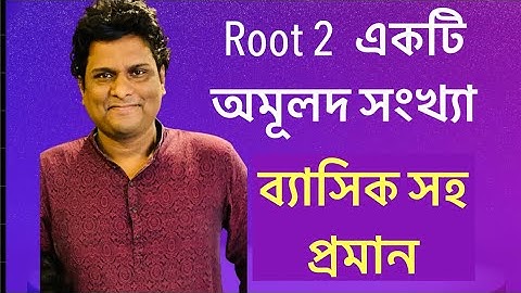 গণিত : root 2 অমূলদ সংখ্যা