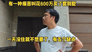 有一种痛苦叫花600万买了套别墅，一天没住就不想要了，如今180万卖不出，有五个缺点