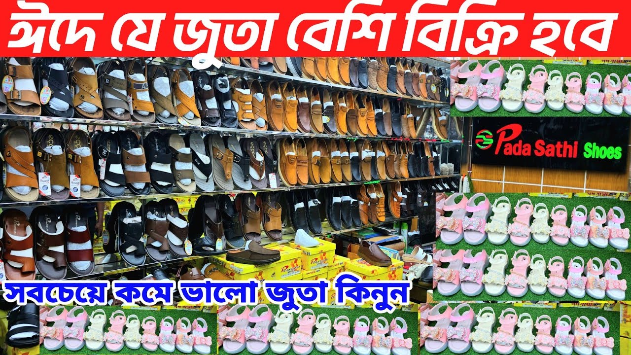 ঈদের জুতার দাম জানুন। ছেলেদের ও মেয়েদের জুতার হোলসেল শো রুম। shoes price in Bangladesh 2026👍