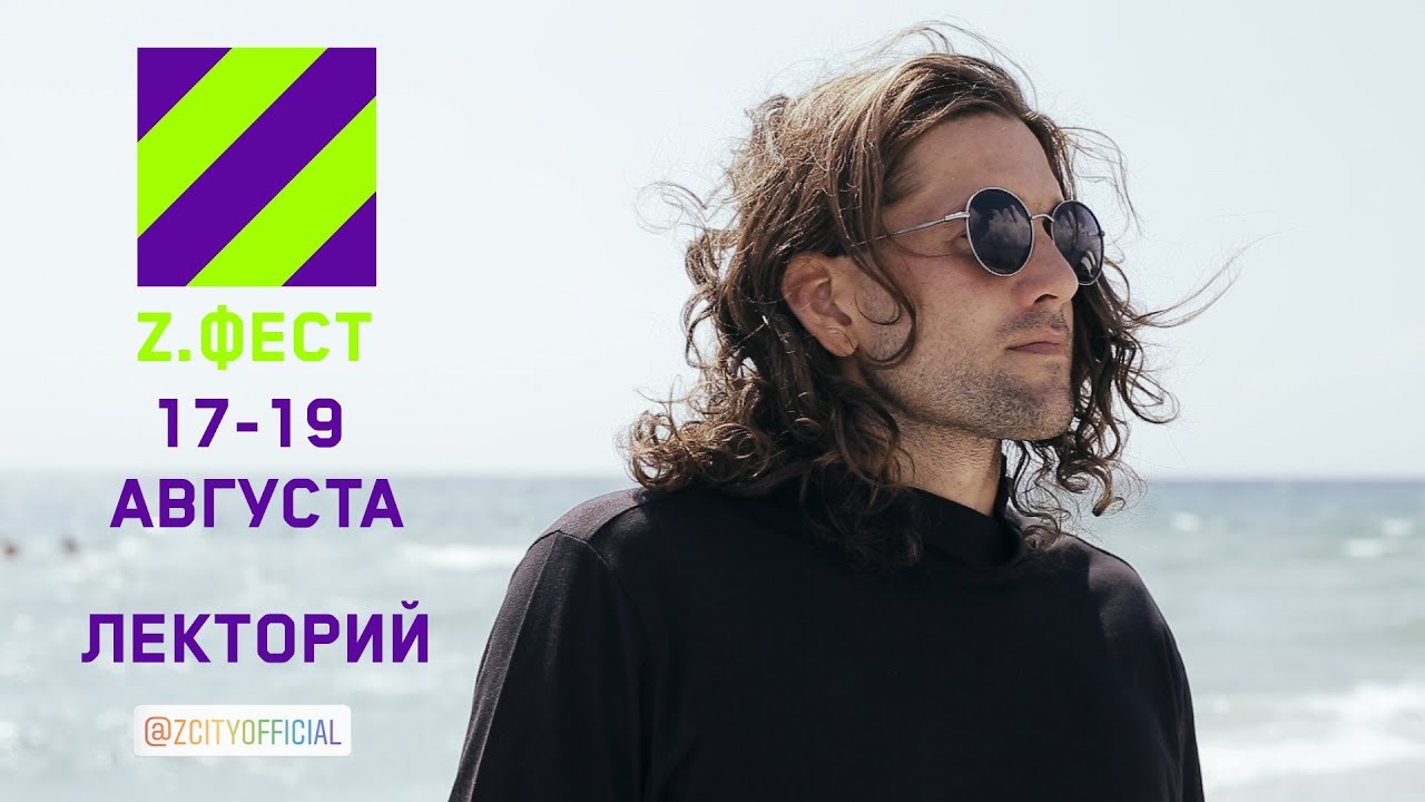 Z.ФЕСТ | АЛЕКСЕЙ НАЙМУШИН | ЛЕКТОРИЙ
