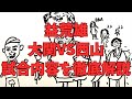 西山〜、俺まだ結果知らないんだけど、俺のアドバイス通り戦って勝ったよな！？結果知ってる人まだ言わないで！