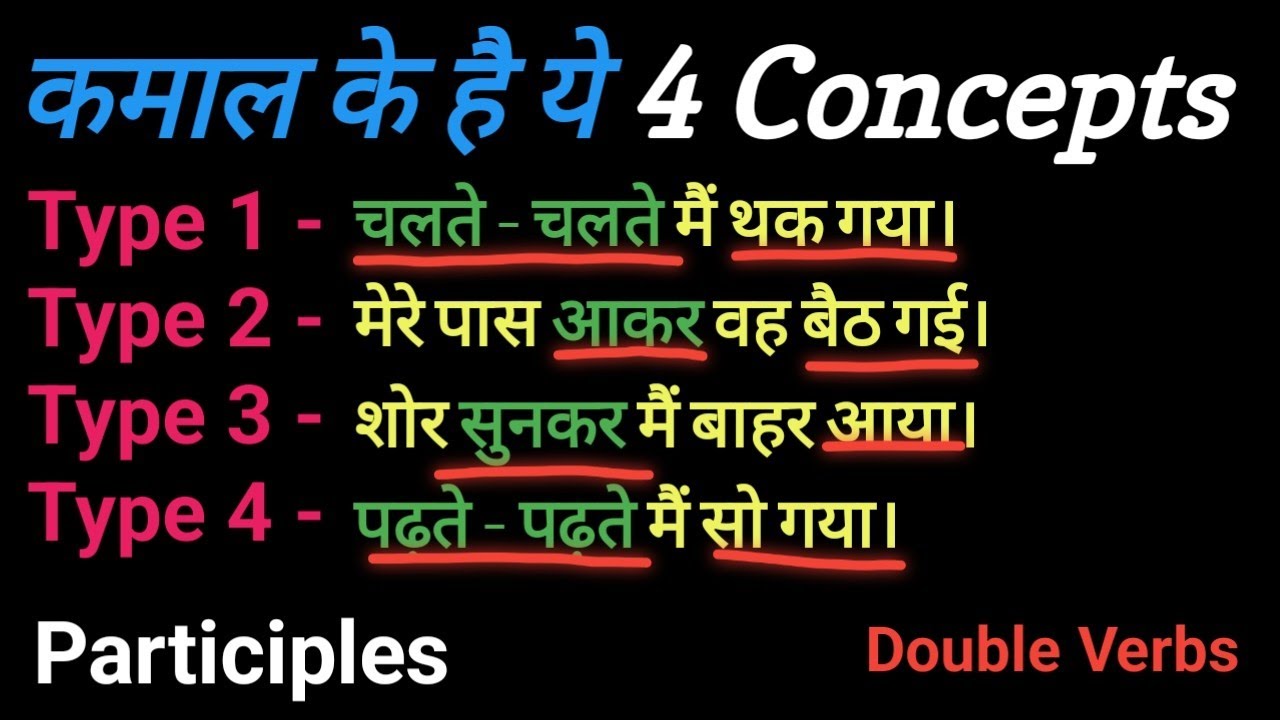 कमाल के है ये 4 Concepts। Participles। Present participle & Perfect Participle। English speaking।