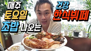 초밥 나오는 광주 뷔페 맛집 농성동 [건강한식뷔페] (Gwang Ju Vlog)