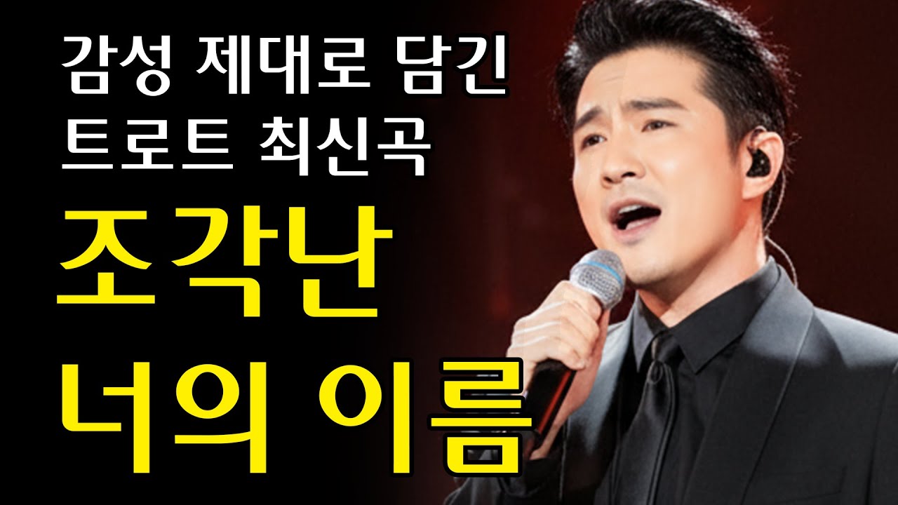 이 노래듣고 가슴저림을 느꼈습니다 [조각난 너의] 3회 반복 #마초 #트롯트 #구독자님을위한노래