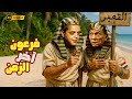 فرعون آخر الزمن عادل إمام محمد هنيدي كوميديا تاريخية هتفطسك من الضحك 