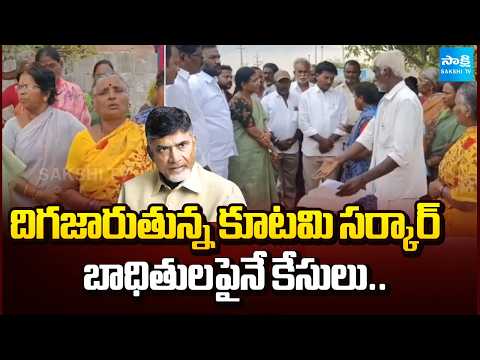 దిగజారుతున్న కూటమి సర్కార్ బాధితుల పైనే కేసులు.. | Kutami Govt Case Files On Victims | YSR District - SAKSHITV