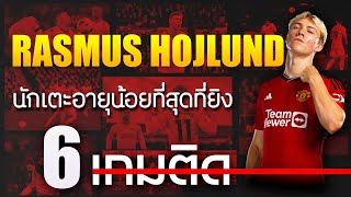 ราสมุส ฮอยลุนด์ นักเตะที่อายุน้อยที่สุด ที่ยิงได้ 6 เกมติดต่อกัน | Duballclub