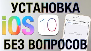 Как установить iOS 10 на iPhone и iPad без проблем + ответы на вопросы(, 2016-06-24T18:49:24.000Z)