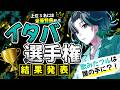 【結果発表】イタバ選手権!!豪華特典を受け取るのは誰だ!! #shorts