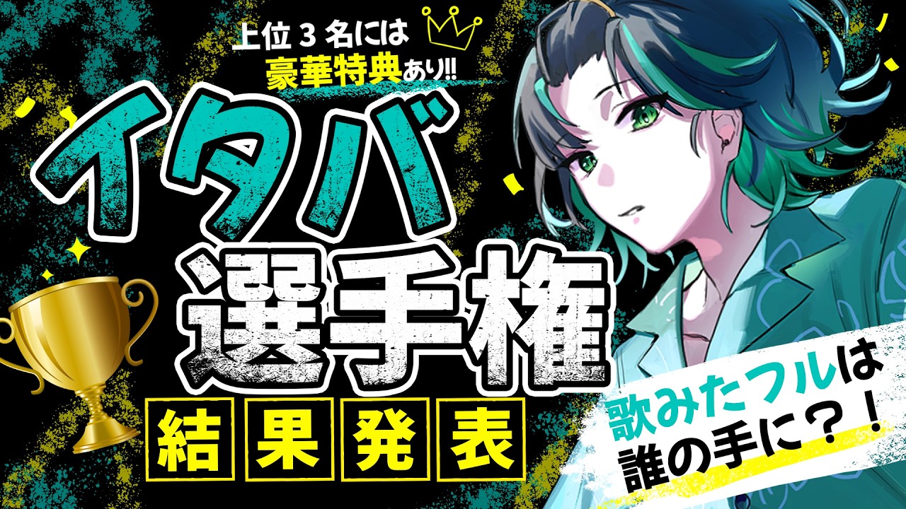 【結果発表】イタバ選手権!!豪華特典を受け取るのは誰だ!! #shorts