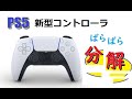 【PS5】新型コントローラーの重くなる謎ボタンを調査した(dual sense)