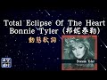 Bonnie Tyler (邦妮泰勒)-Total Eclipse Of The Heart [動態歌詞] Lyrics 作詞:Jim Steinman   作曲:Jim Steinman