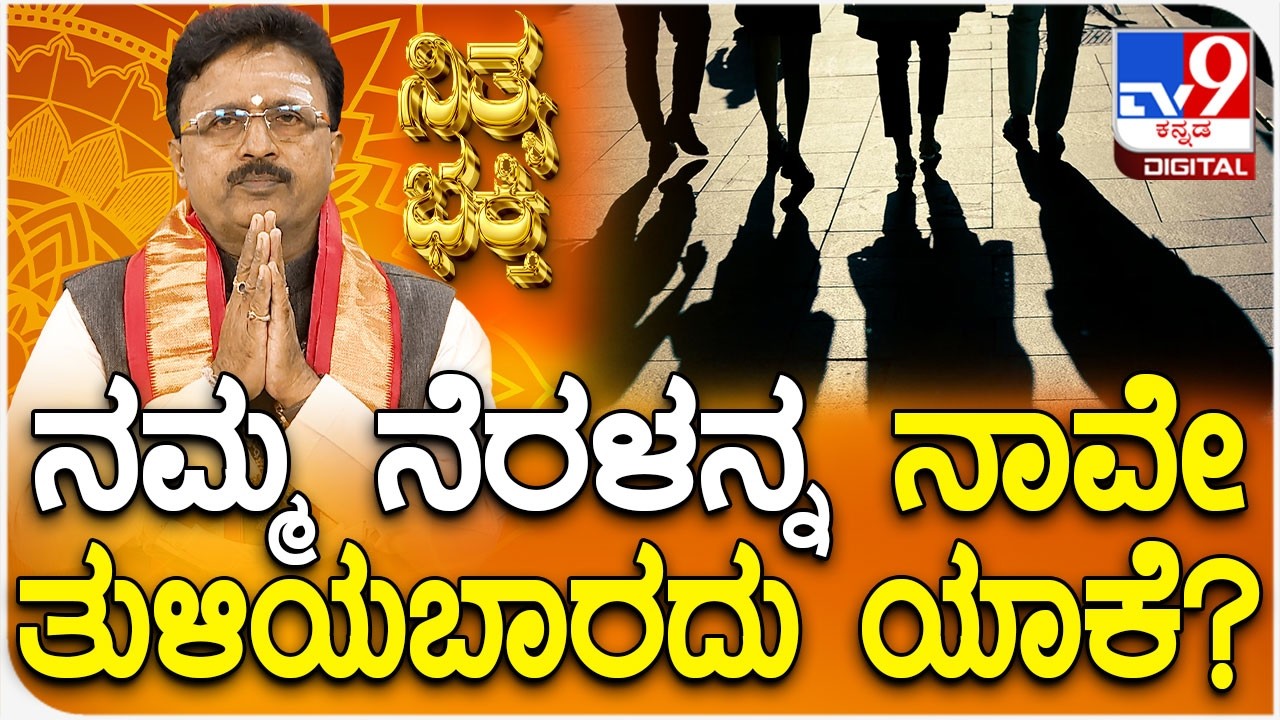 Daily Devotional | ನಮ್ಮ ನೆರಳನ್ನ ನಾವೇ ತುಳಿಯಬಾರದು ಯಾಕೆ? | #TV9D