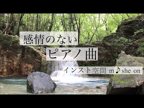 インスト　ミニマルミュージック（Minimal Music）　無機質で、感情のないピアノ曲　インスト空間　m♪し音