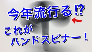 【ハンドスピナーonアイコス】大人気のフィジェットトイ購入してみた！(Fidget Spinner/Hand Spinner )