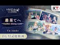 【楽曲試聴】最果てへ~Another shining world~(Vo.reche)【レスレリアーナのアトリエ】