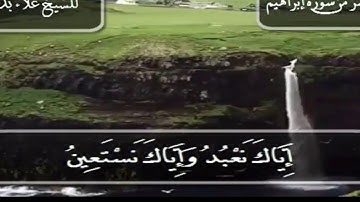 ما تيسر من سورة إبراهيم للشيخ علاء بدير
