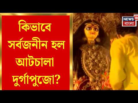 Durga Puja 2026 | জমিদার ও বনেদীবাড়ির আটচালা দুর্গাপুজো কিভাবে সারা বঙ্গভূমে সর্বজনীন হল?