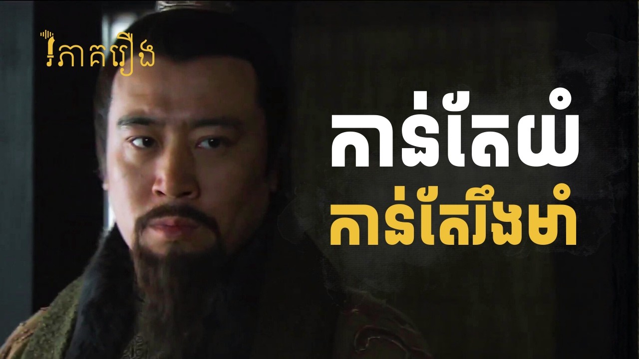 ហេតុអ្វីគេដើរតាមលីវប៉ី ទាំងគាត់គ្មានអ្វីសោះ?| វិភាគរឿងសាមកុក