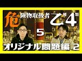 【乙４】第5回 危険物取扱者 乙種第4類を受験します 〜2021年4月25日の試験まで10日なので、オリジナル問題演習をしますvol.2〜