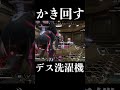 デス洗濯機