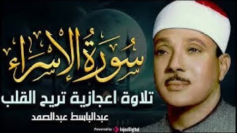 تلاوه نادره جدا من سورة الإسراء للشيخ عبدالباسط عبدالصمد