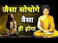 जो आप चाहोगे वही होगा। Gautam buddha story on mindset Buddhist story in hindi