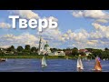 ТВЕРЬ - город, между Питером и Москвой