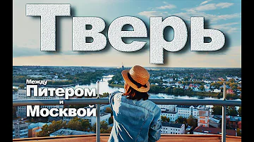 ТВЕРЬ - город, между Питером и Москвой