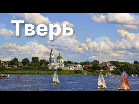 ТВЕРЬ - город, между Питером и Москвой