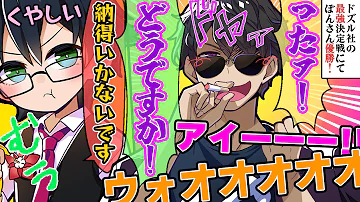 勝利し大喜びするぼんさんに拗ね気味のおんりーﾁｬﾝが可愛い