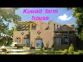 Kuwait Farm hohouse..কুয়েতর ফার্ম হাউস। 