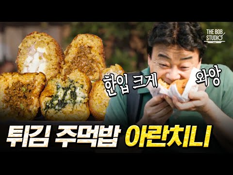 주먹밥을 튀기면 얼마나 맛있게요?🍘 핑거푸드의 정석 아란치니(군침..) K-한국인이라면 무조건 좋아할 듯한 비주얼!😋｜#스푸파 #더밥스튜디오