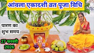 आमल एकदश वरत पज 2026 Ll आमलक एकदश वरत पज वध Ll रगभर एकदश पज वध Ll