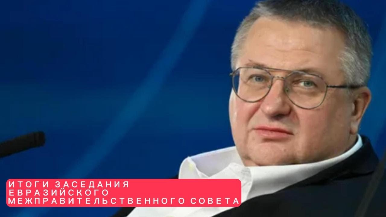 Алексей Оверчук прокомментировал итоги заседания Евразийского межправительственного совета