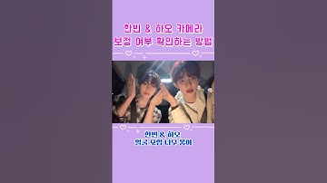 [#성한빈 ,#장하오 ]카메라 보정 여부 확인하는 방법 넘 귀여워😍