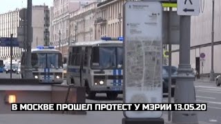 В Москве прошел протест у Мэрии 13.05.20