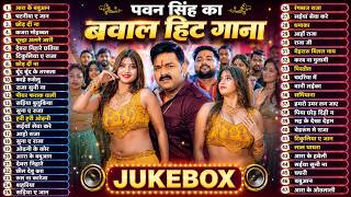 पॉवर स्टार Pawan Singh 2026 के बवाल गाने | Pawan Singh Nonstop Superhit Songs | Bhojpuri Top Song