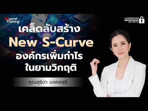 เคล็ดลับสร้าง New S-Curve ล่วงหน้า  สร้างกำไรในยามวิกฤติ | Leadership Secrets