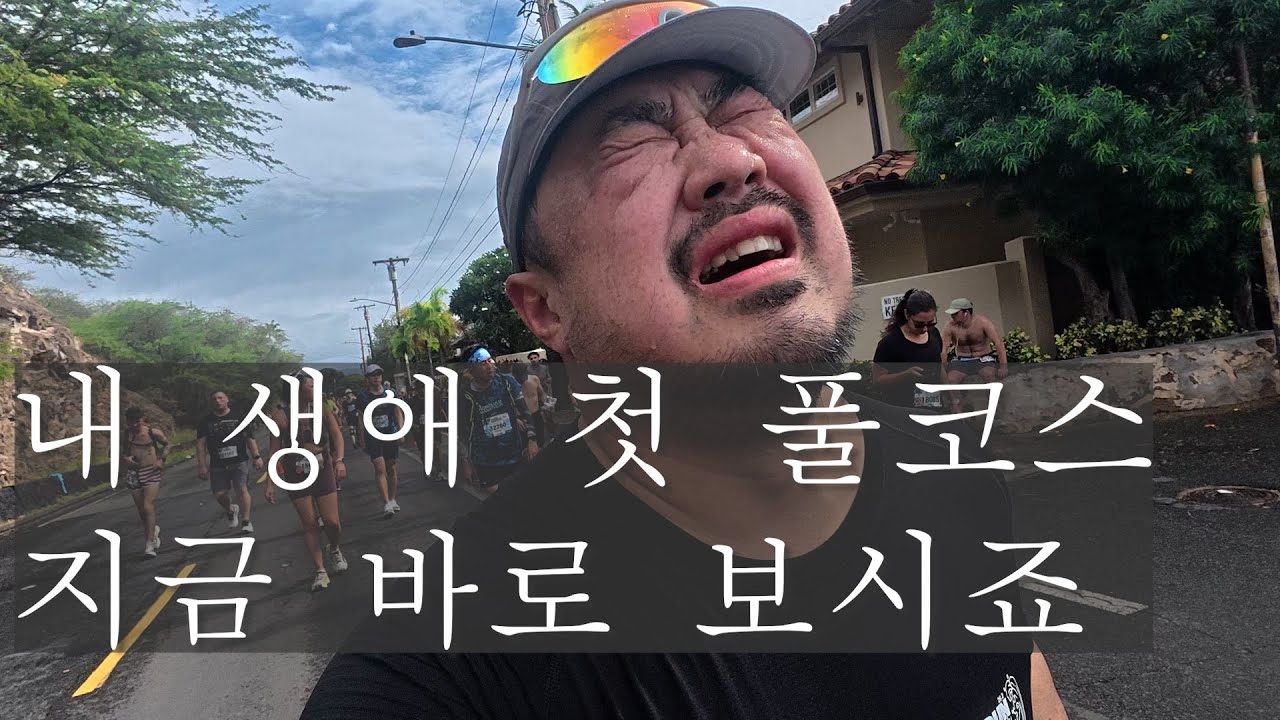 하와이에서 인생 첫 풀코스 뛴 멧돼지 (이영상엔 부상이 포함되어 있습니다)