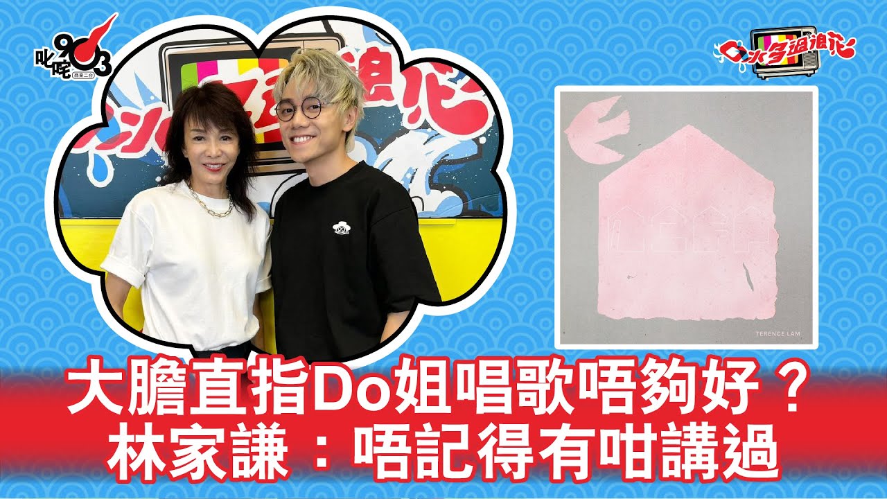 大膽直指Do姐唱歌唔夠好？林家謙：唔記得有咁講過