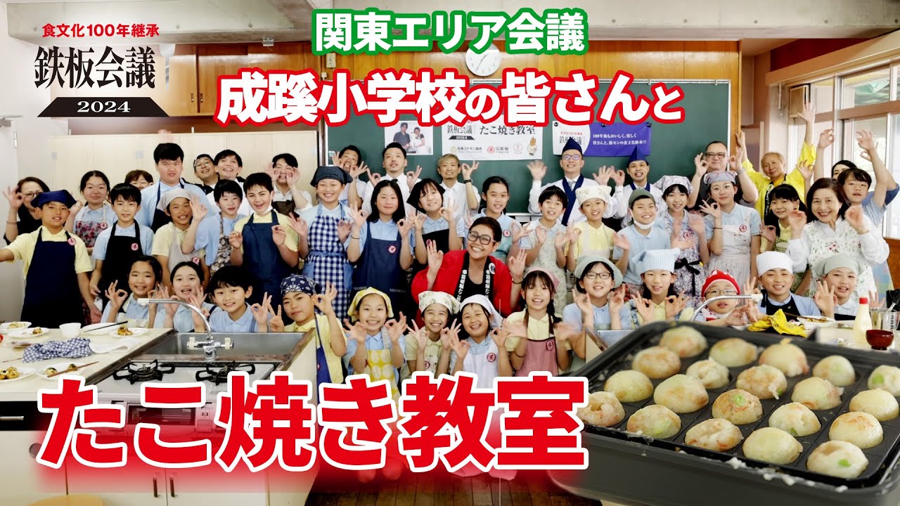 【鉄板会議2024】現代のたこ焼き、前身の「ラヂオ焼き」を成蹊小学校のみなさんと作りました✨　 #食文化  #たこ焼き　#鉄板会議成蹊小学校のみなさんとたこ焼き教室