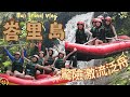 【峇里島】烏布激流泛舟瘋狂體驗| oops小隊水兵特訓|JESSICA CHU