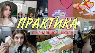 Практика в начальной школе • 2 часть • влог со школы • мой опыт • прогулка • нашла 💸