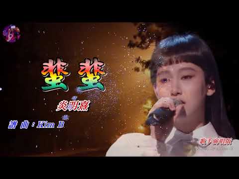 蜚蜚   炎明熹〈歌手演唱版〉