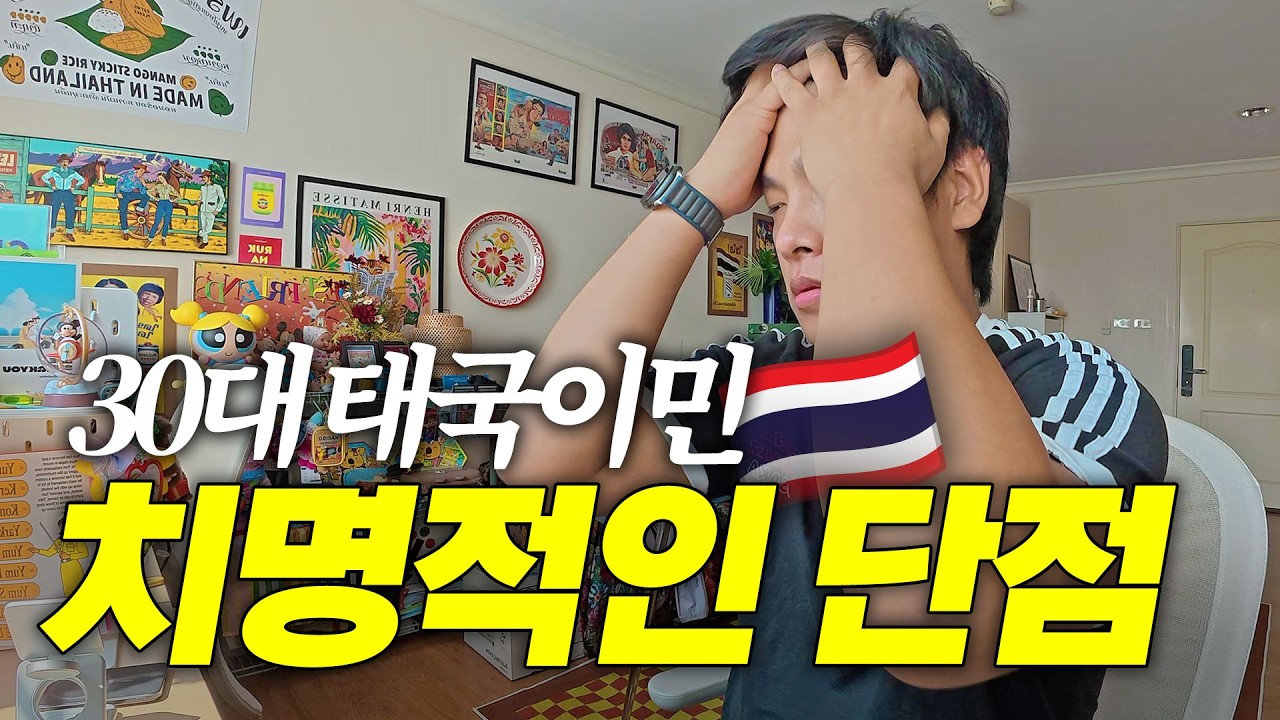 7개월 차에 겪은 태국 이민의 치명적인 단점들