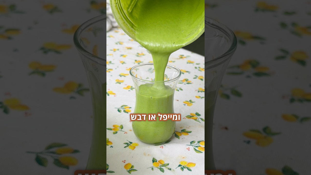 רוטב ירוק מדהים לסלט