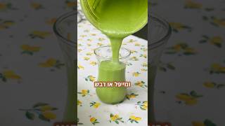 רוטב ירוק מדהים לסלט